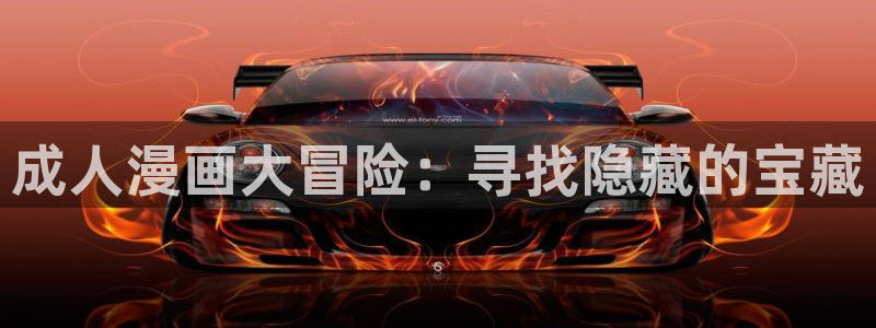 拷贝漫画在线官网：成人漫画大冒险：寻找隐藏的宝藏