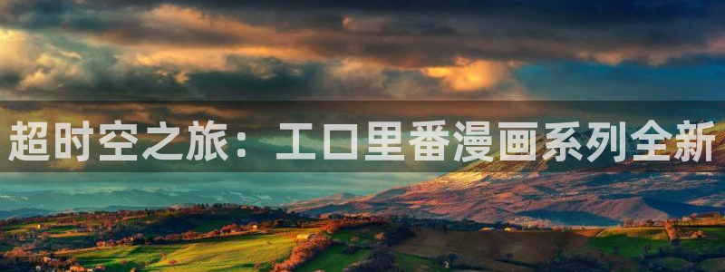 拷贝漫画入口网站安卓版：超时空之旅：工口里番漫画系列全新