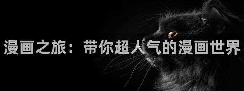 拷贝漫画 漫画下载：漫画之旅：带你超人气的漫画世界