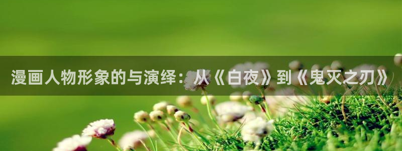 拷贝漫画网址ios：漫画人物形象的与演绎：从《白夜》到《鬼灭之刃》