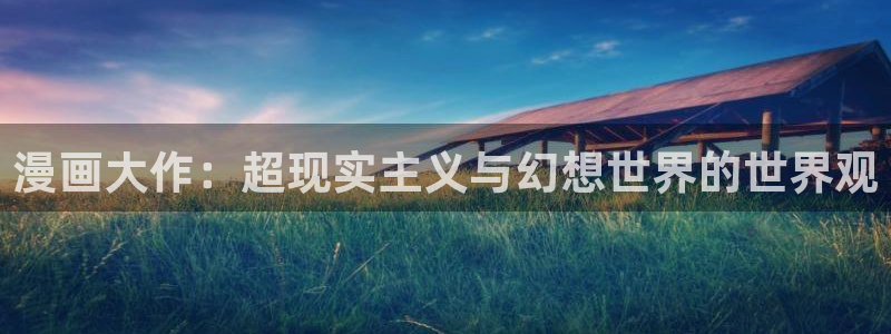 拷贝漫画(官网入口)：漫画大作：超现实主义与幻想世界的世界观